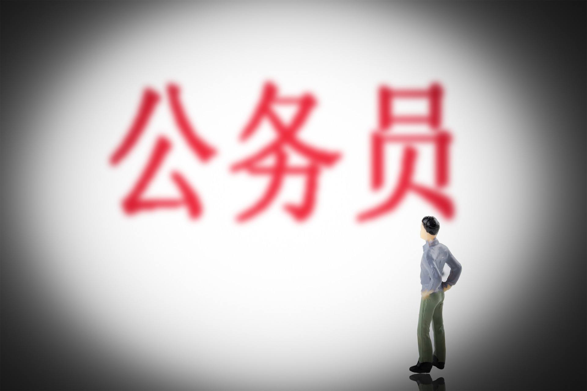 事业编制转公务员(超过45岁不能转为公务员)