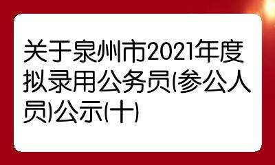 泉州市公务员局(泉州市国资委陈泉木)