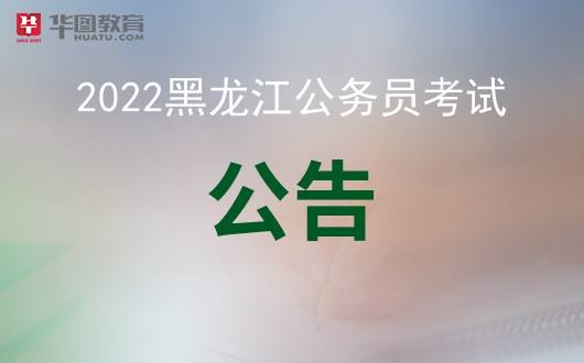 黑龙江公务员考试(黑龙江省考2021下半年)