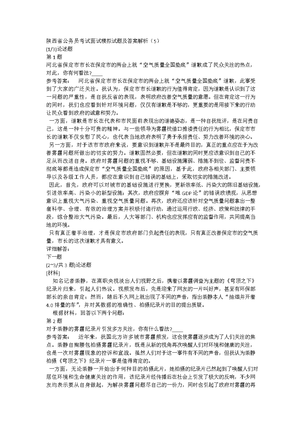 公务员面试题(公务员面试真题及答案)