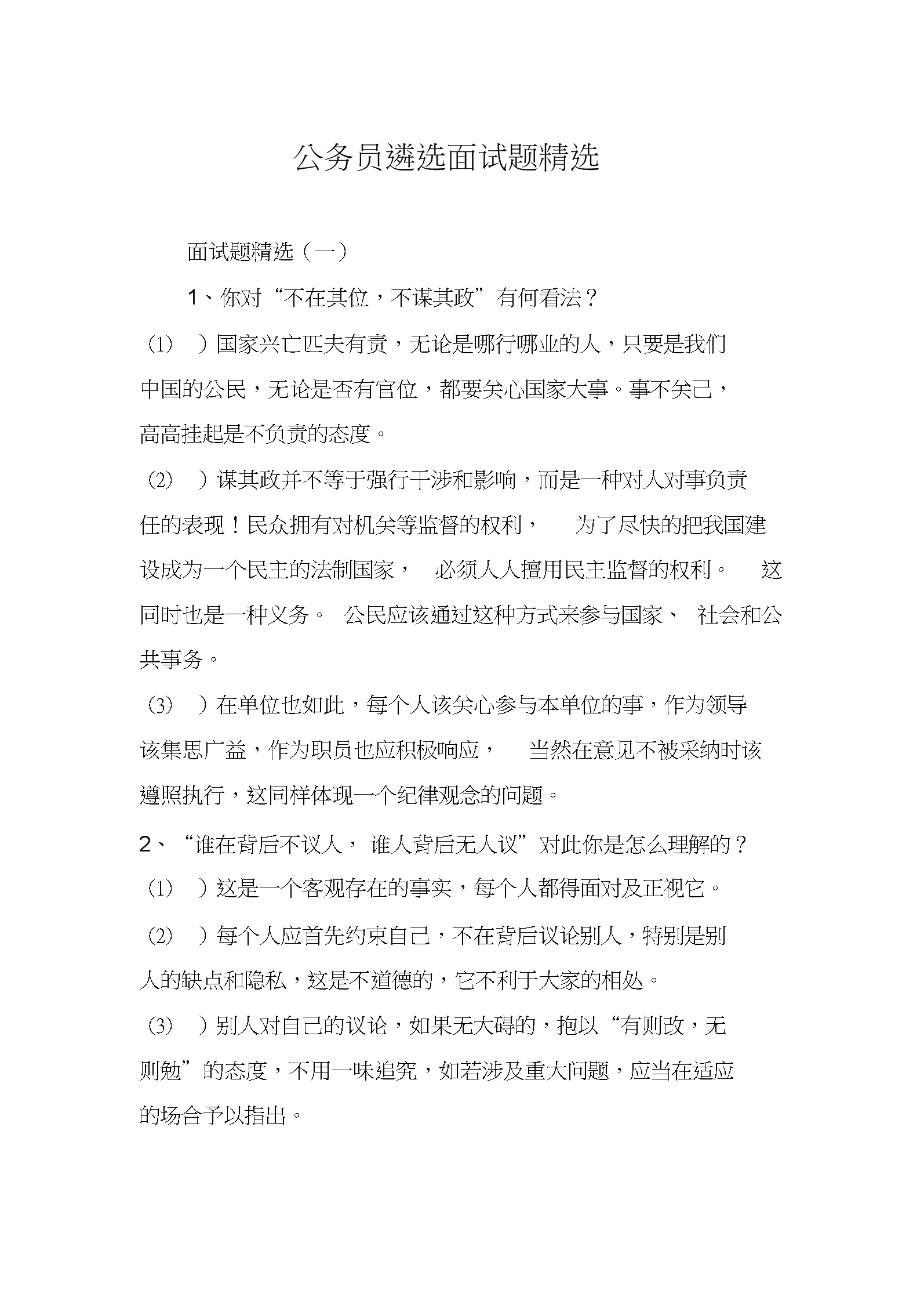 公务员面试题(公务员面试100题)