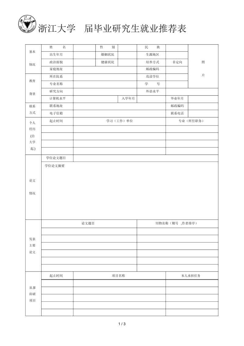 包含事业单位什么时间用就业推荐表的词条