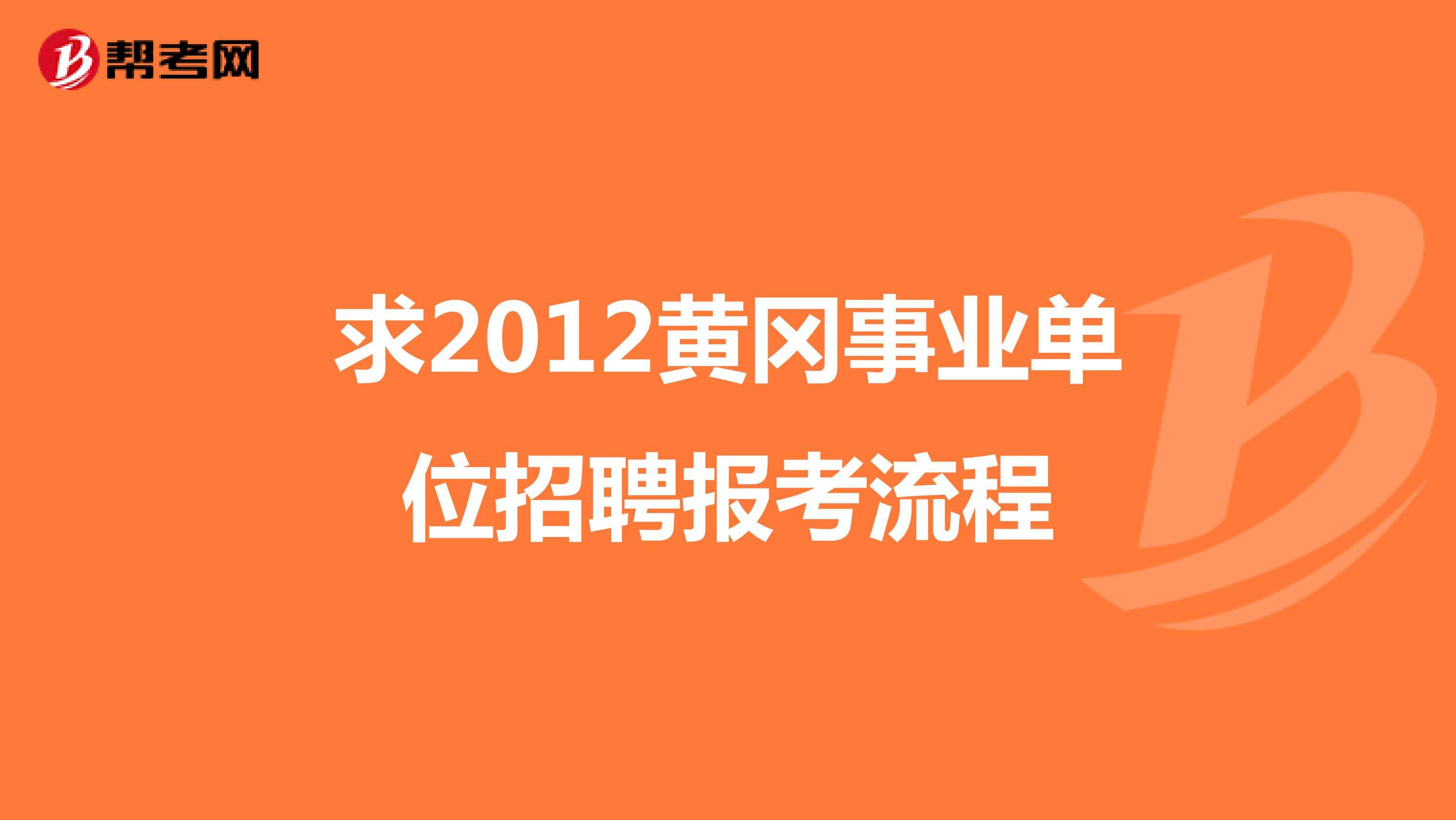 黄冈事业单位2017(2017年事业单位招聘)