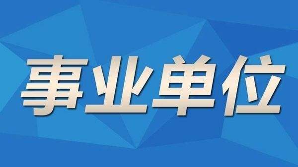 2017桂林事业单位改革方案(行政事业单位内部控制规范2017)