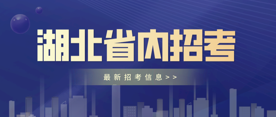 襄阳行政事业单位招聘(襄阳事业单位招聘2022)