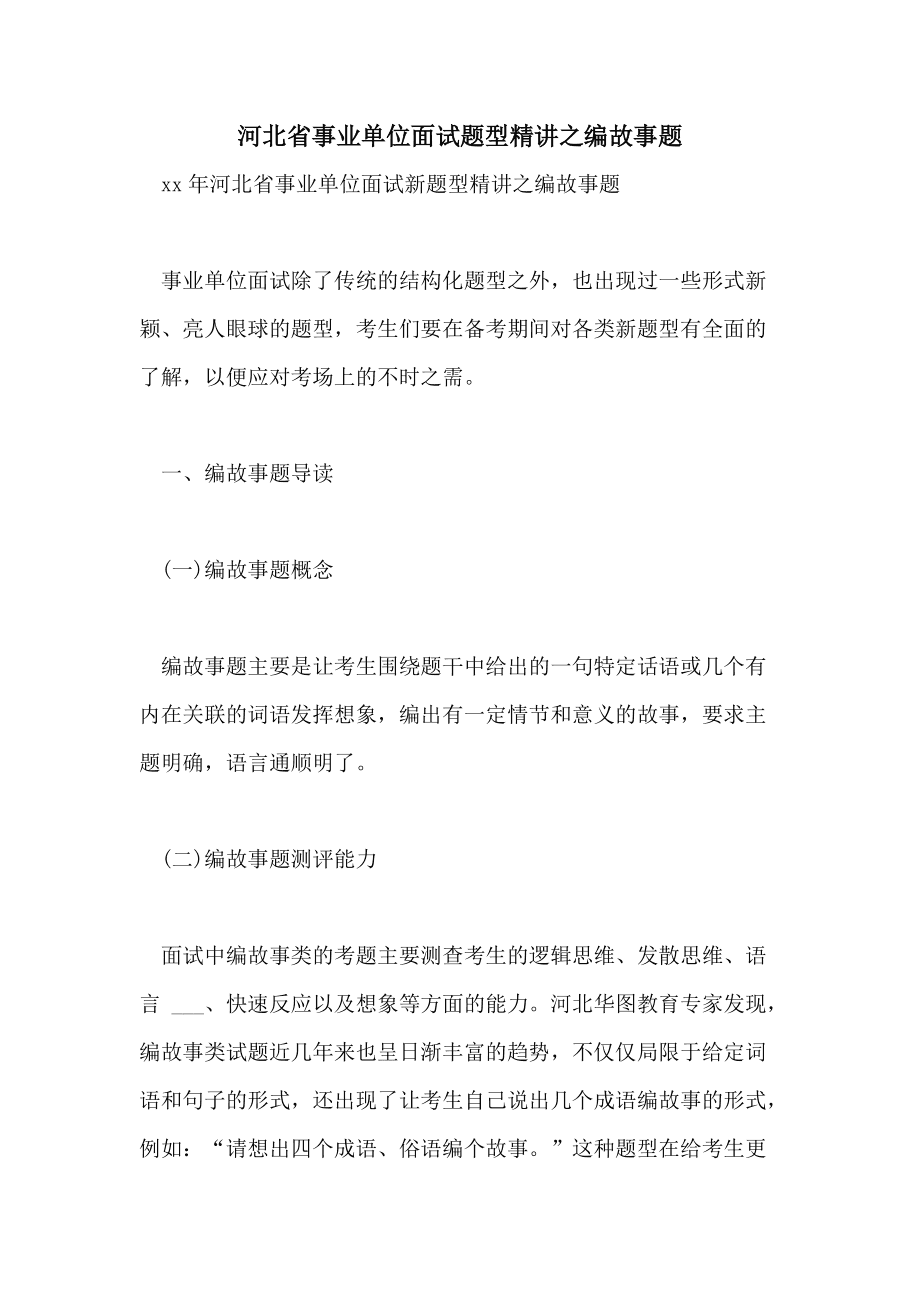 卫生事业单位考编面试(结构化面试经典100题)