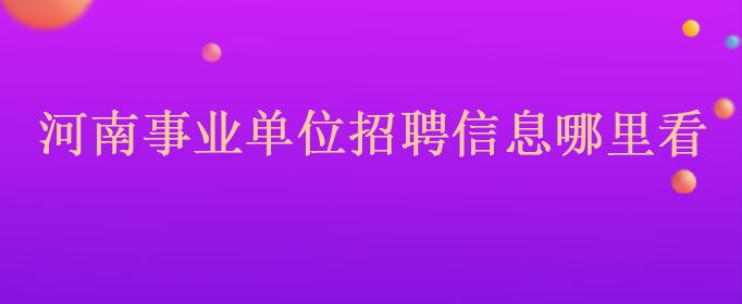 河北高校事业单位招聘(河北省行政事业单位招聘信息)