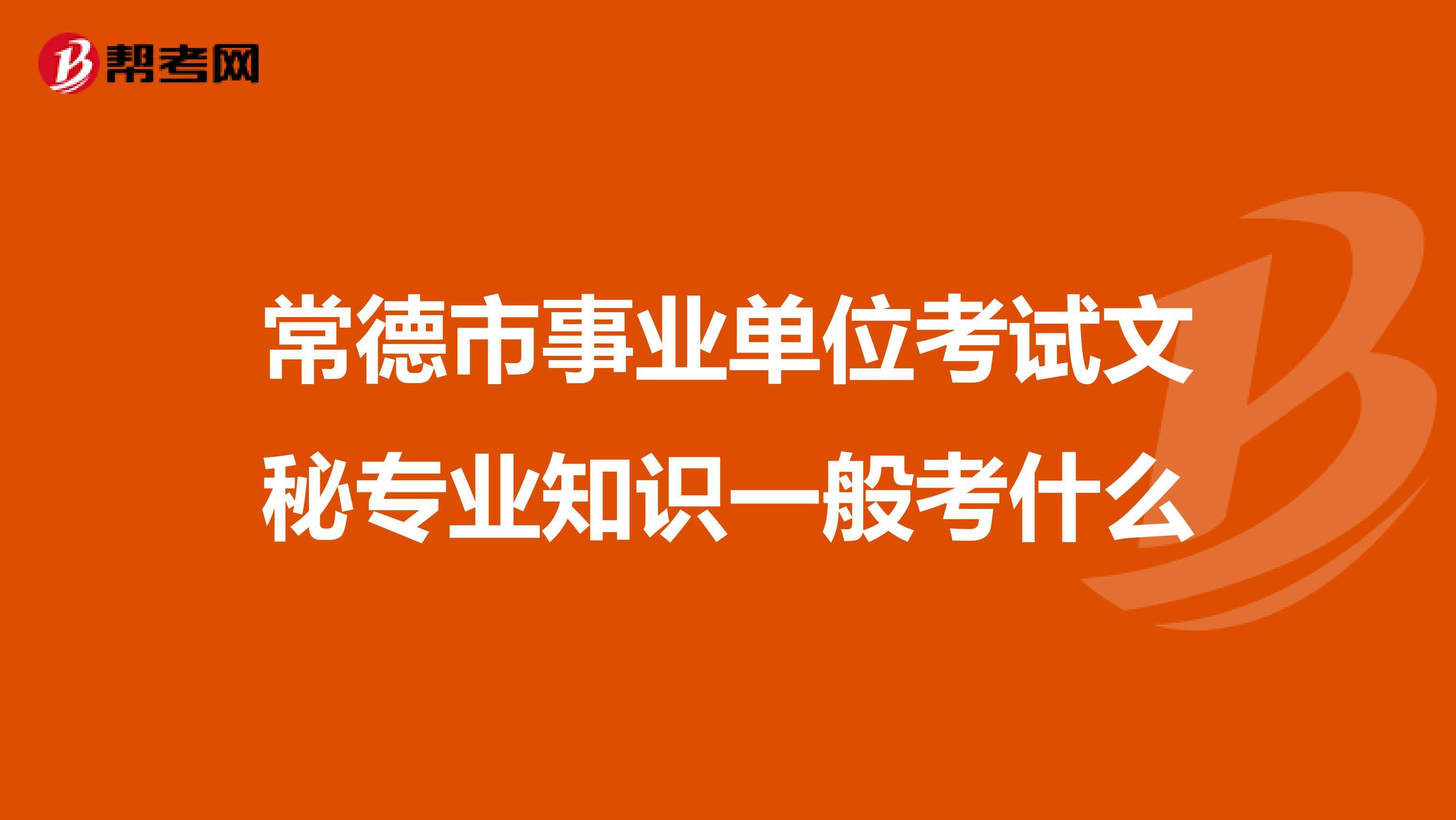 甘肃事业单位文秘类(文秘专业可以考什么事业单位)