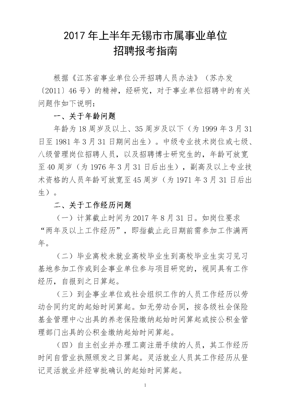 2017如皋上半年事业单位(2017上半年江苏事业单位招聘)