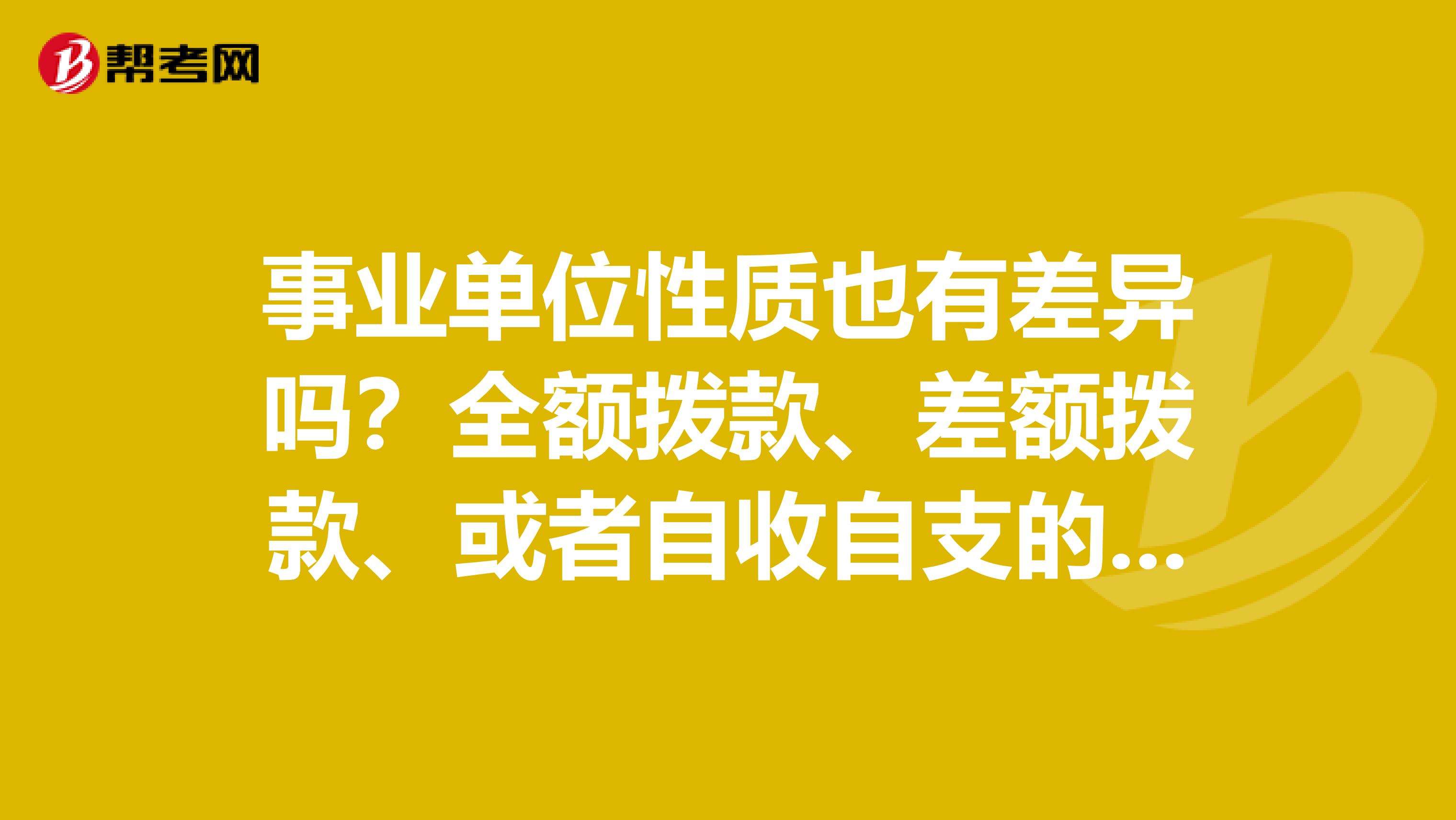 包含事业单位全额和差额的区别的词条