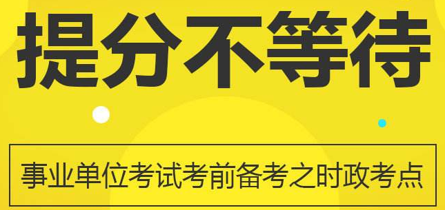 备考事业单位招考(事业单位是指什么单位)