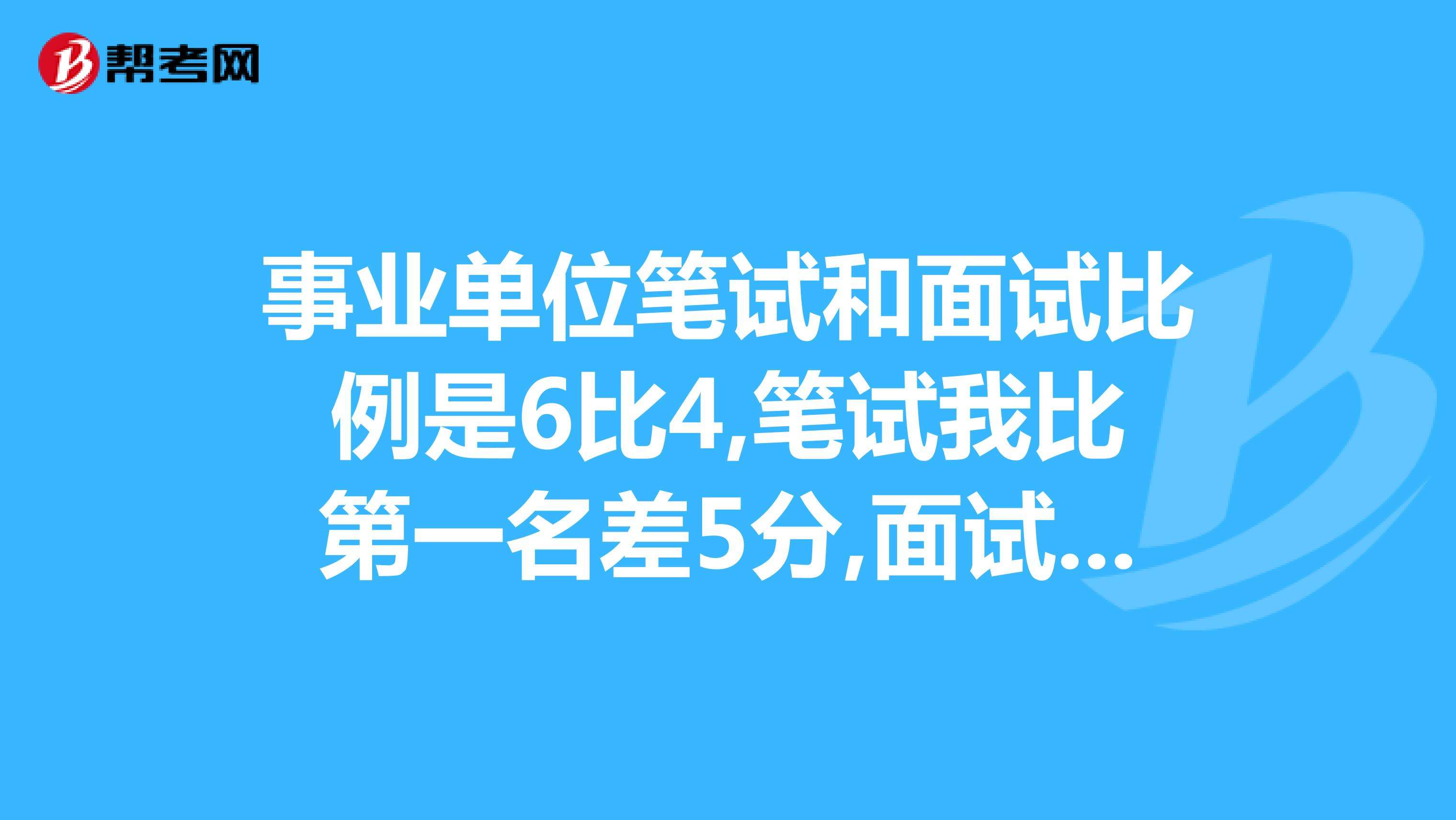 事业单位编制考试面试技巧(事业单位成功面试的十大技巧)
