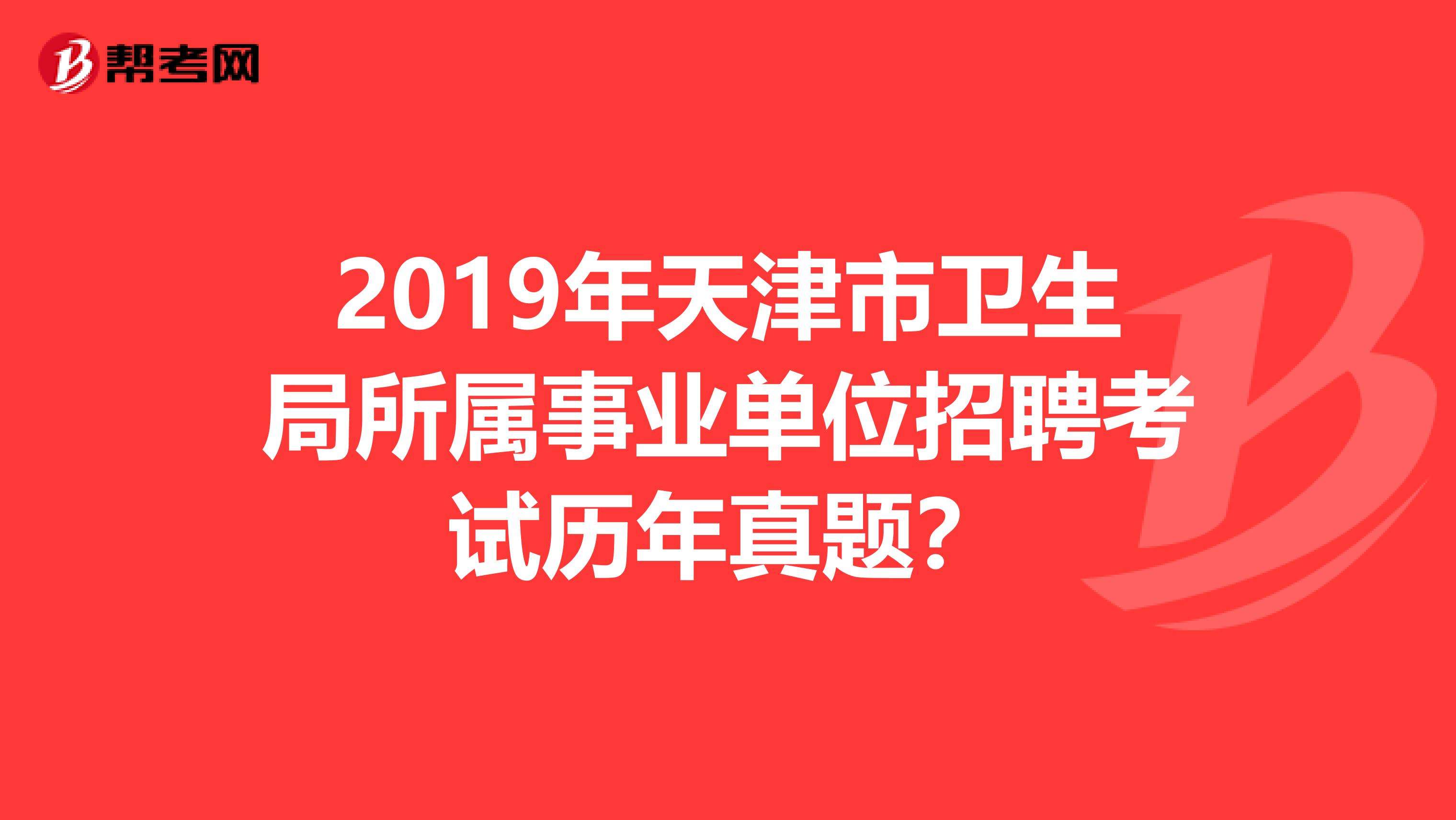 天津事业单位招聘华图教育的简单介绍