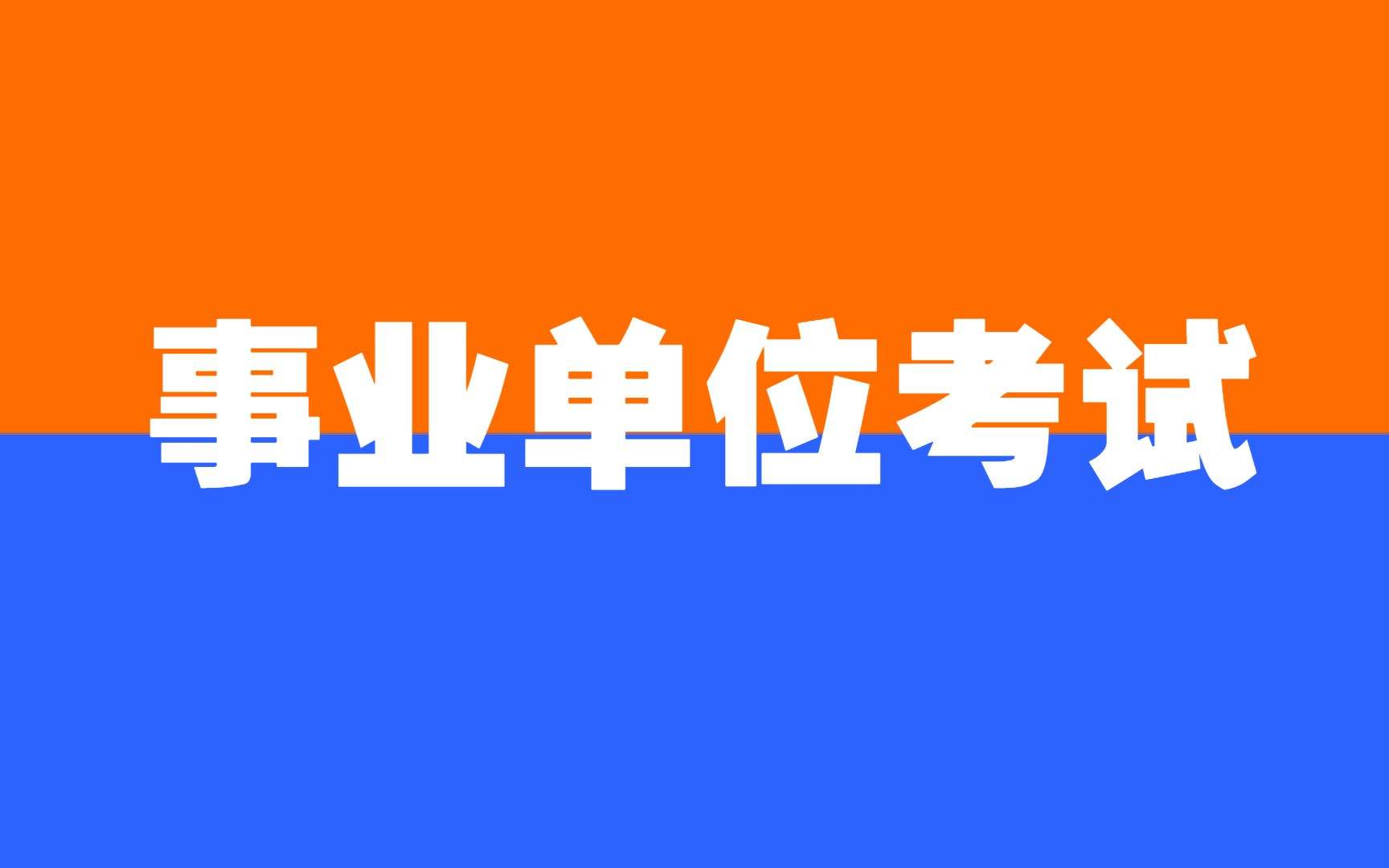 事业单位考试中逻辑(事业单位逻辑思维考题)