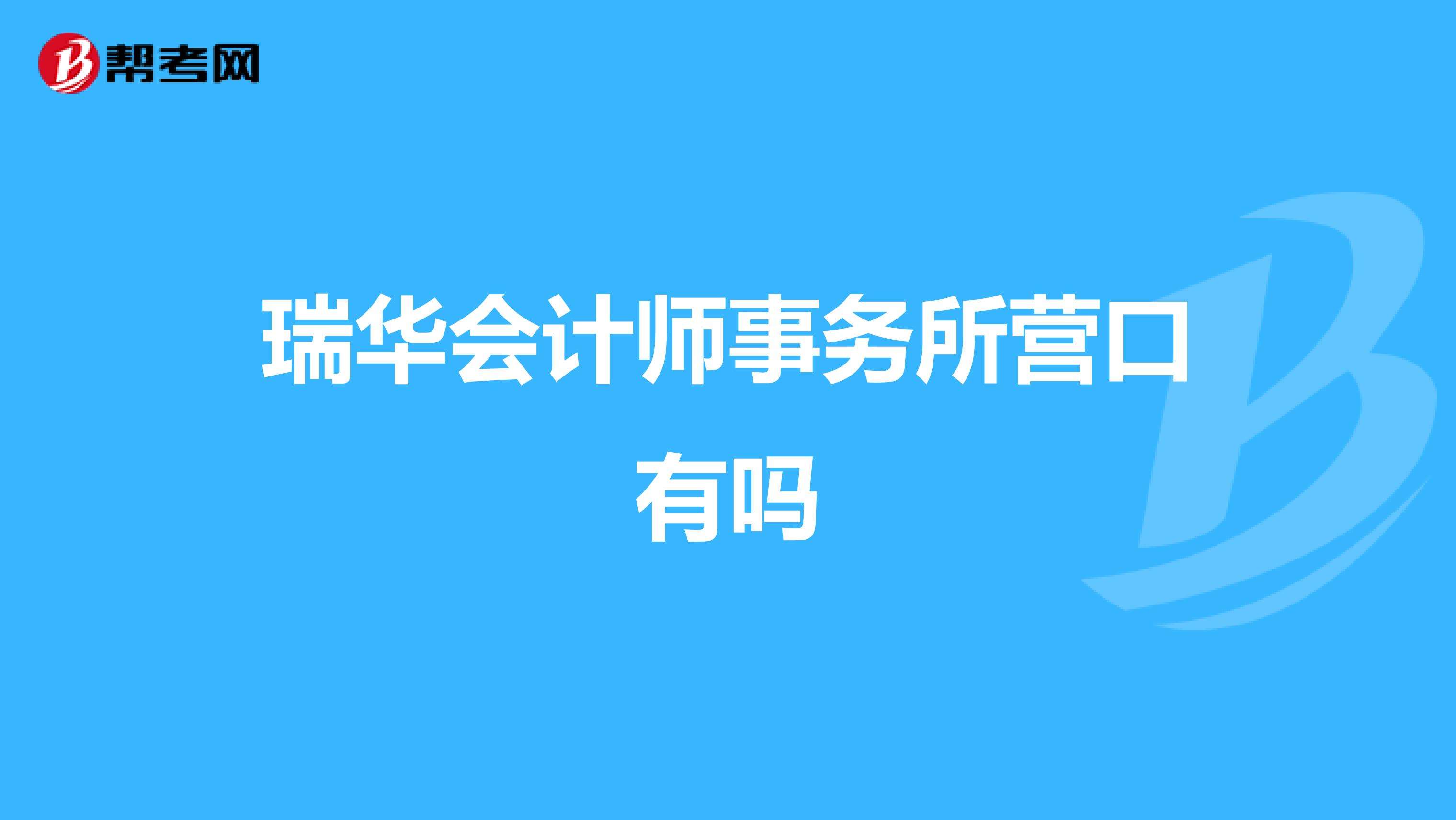 辽宁营口事业单位考试网(2020年营口公务员招聘)