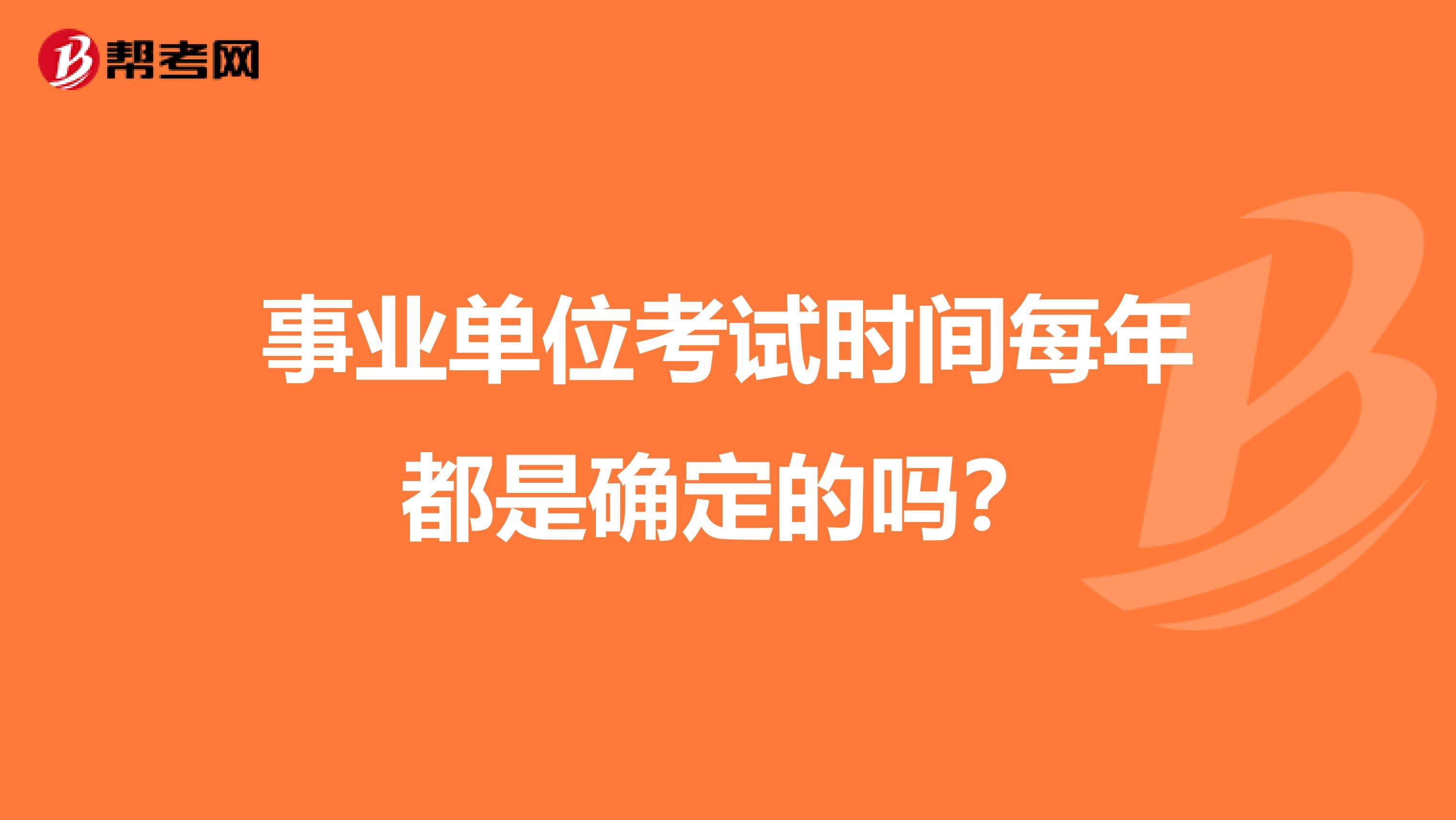 事业单位啥时候考(2022年事业编报考条件及时间)