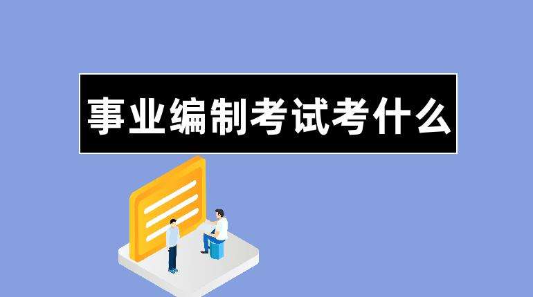 事业单位啥时候考(2022年事业编报考条件及时间)