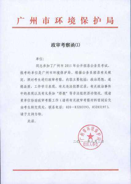 关于老公坐过牢影响事业单位政审的信息