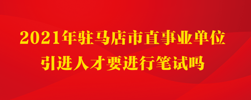 河南驻马店事业单位考试视频的简单介绍