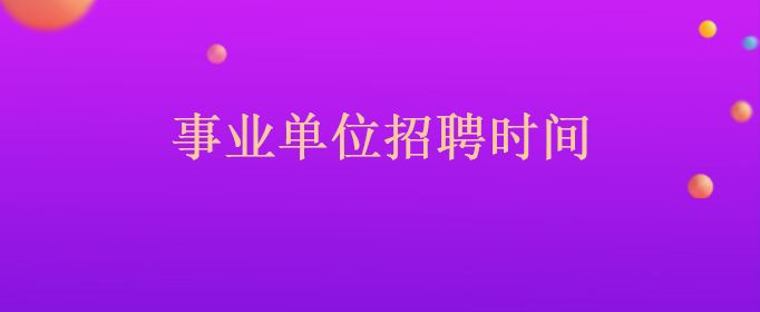 汶上县事业单位速考网(汶上县教师招聘2021年)