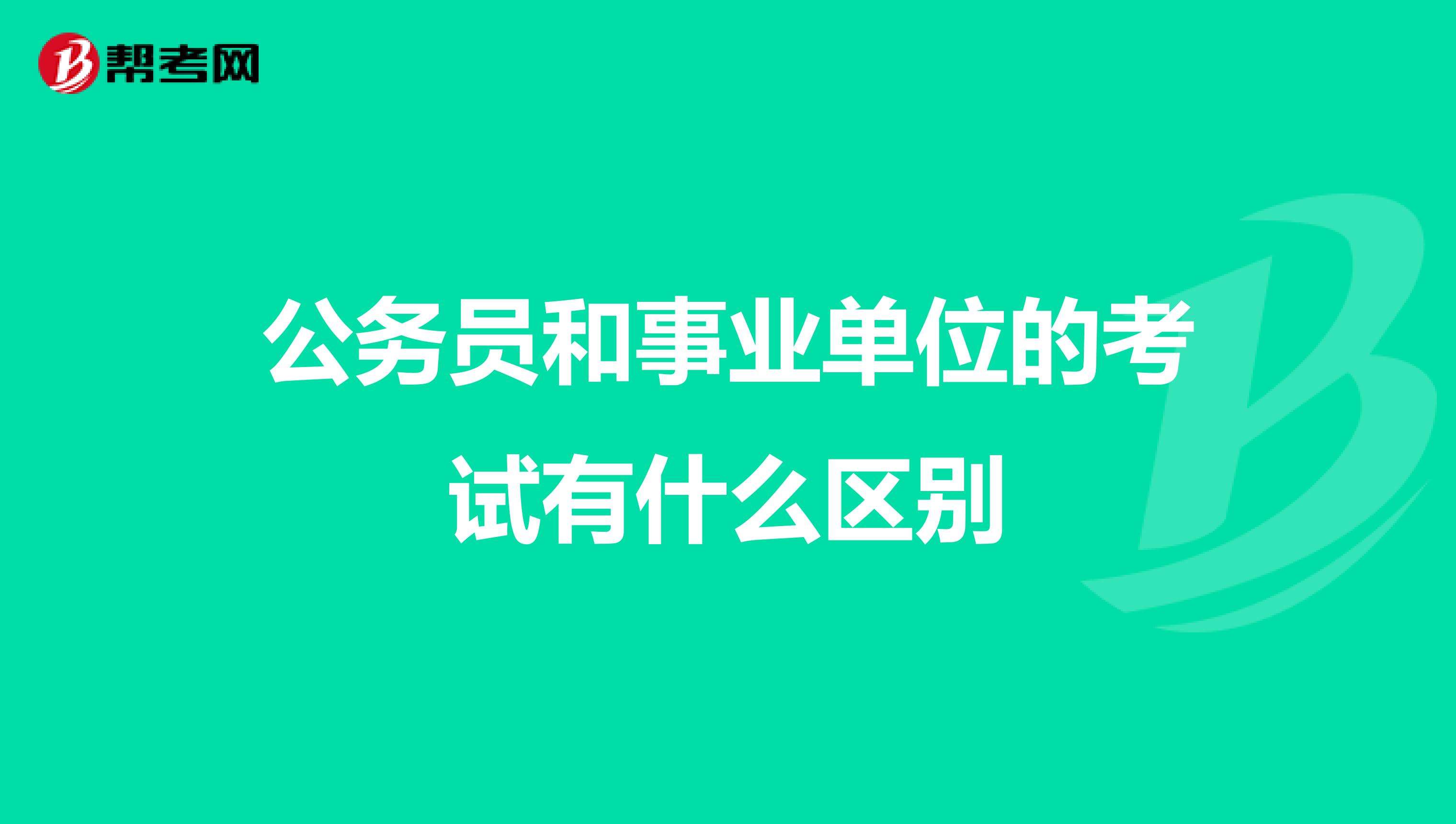 今年冬季有哪些事业单位招公务员(公务员和事业单位招聘每年什么时候)