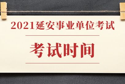 关于延安事业单位面试报名入口的信息