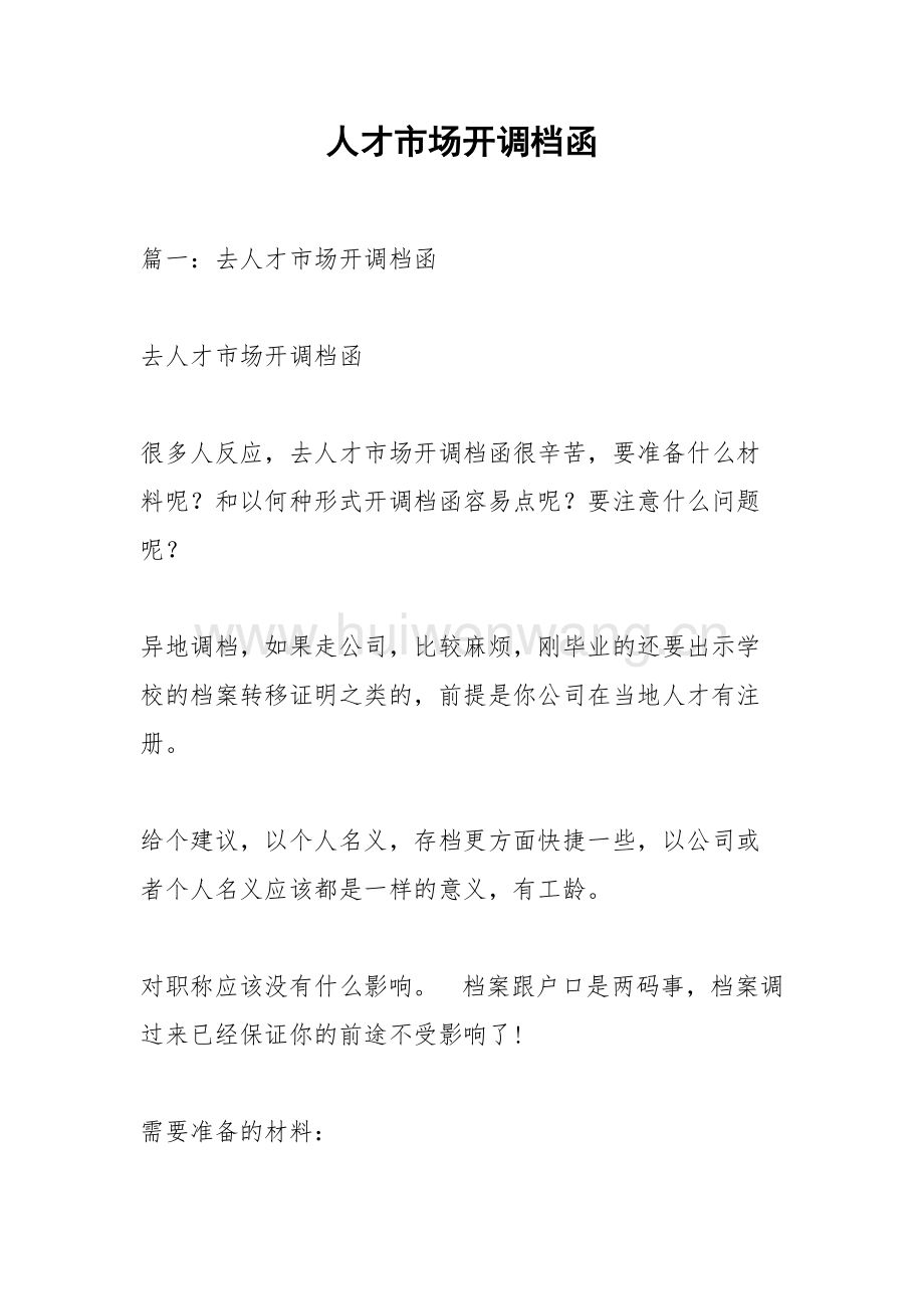 成都事业单位调档函哪个部门开的简单介绍