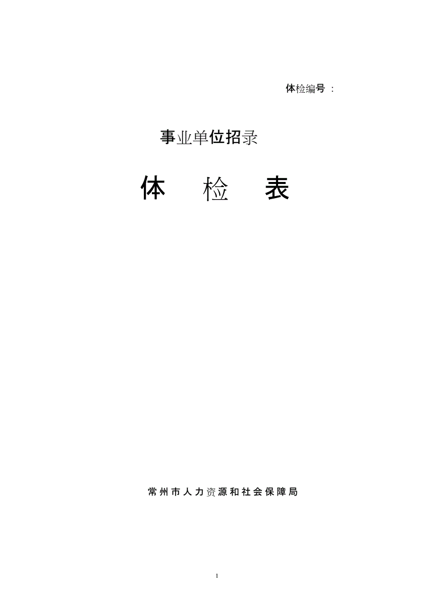 事业单位招考体检表(事业单位入职体检标准)