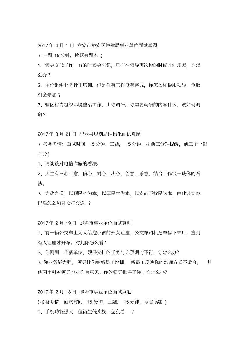 淮北事业单位招聘面试真题(2017淮北事业单位面试真题)