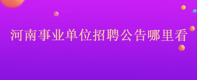 平顶山市公开事业单位招聘(平顶山市卫东区事业单位招聘)