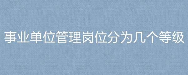 事业单位的含义和特征(事业单位经营活动的特征包括)