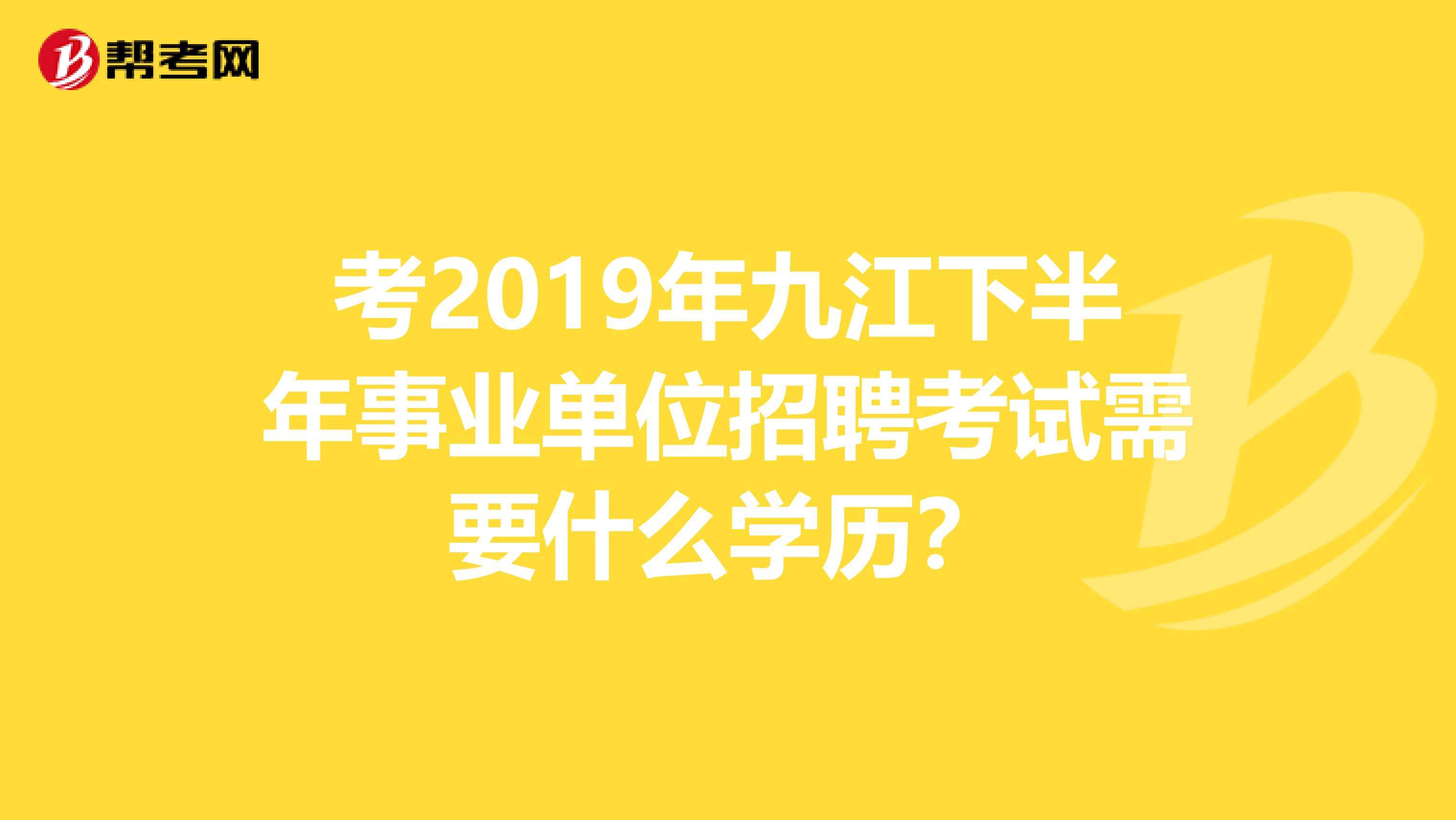 事业单位招聘需要什么学历的简单介绍