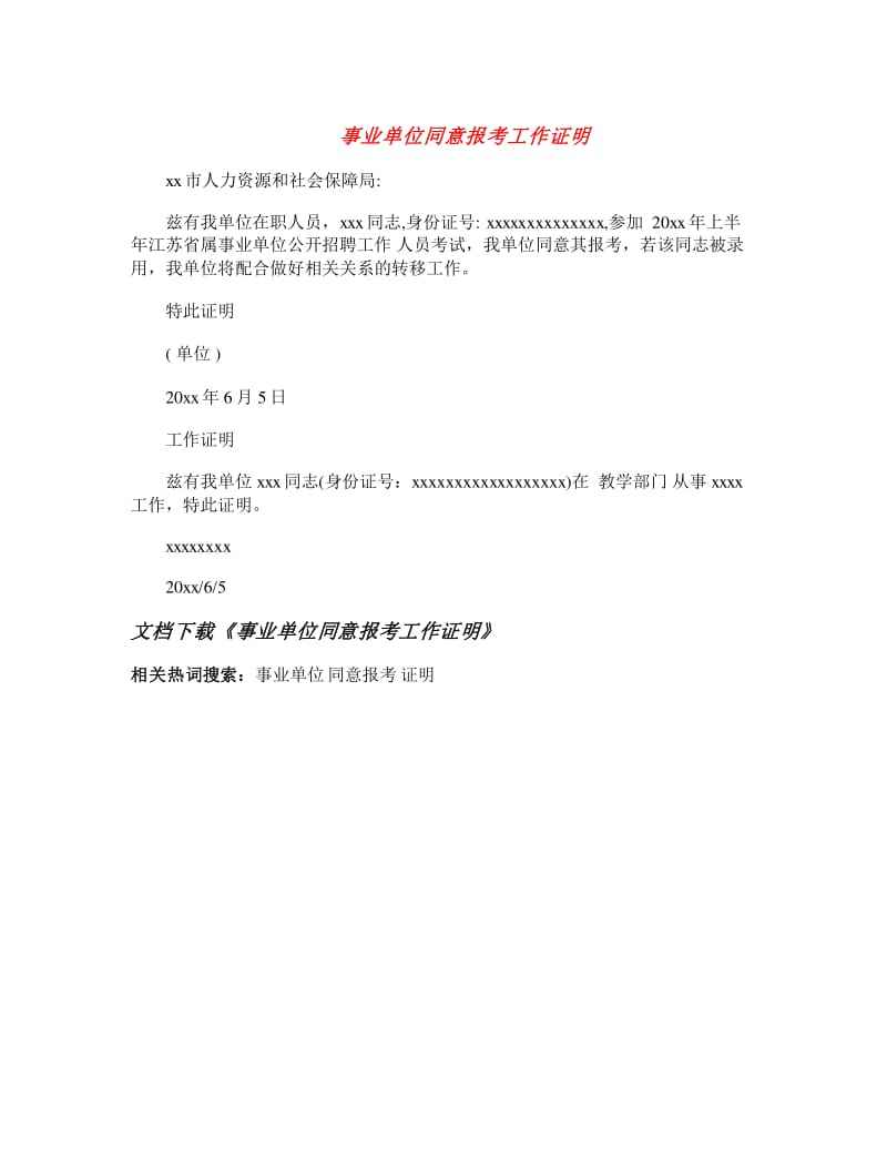 事业单位可以考什么证明吗(事业单位试用期同意报考证明)