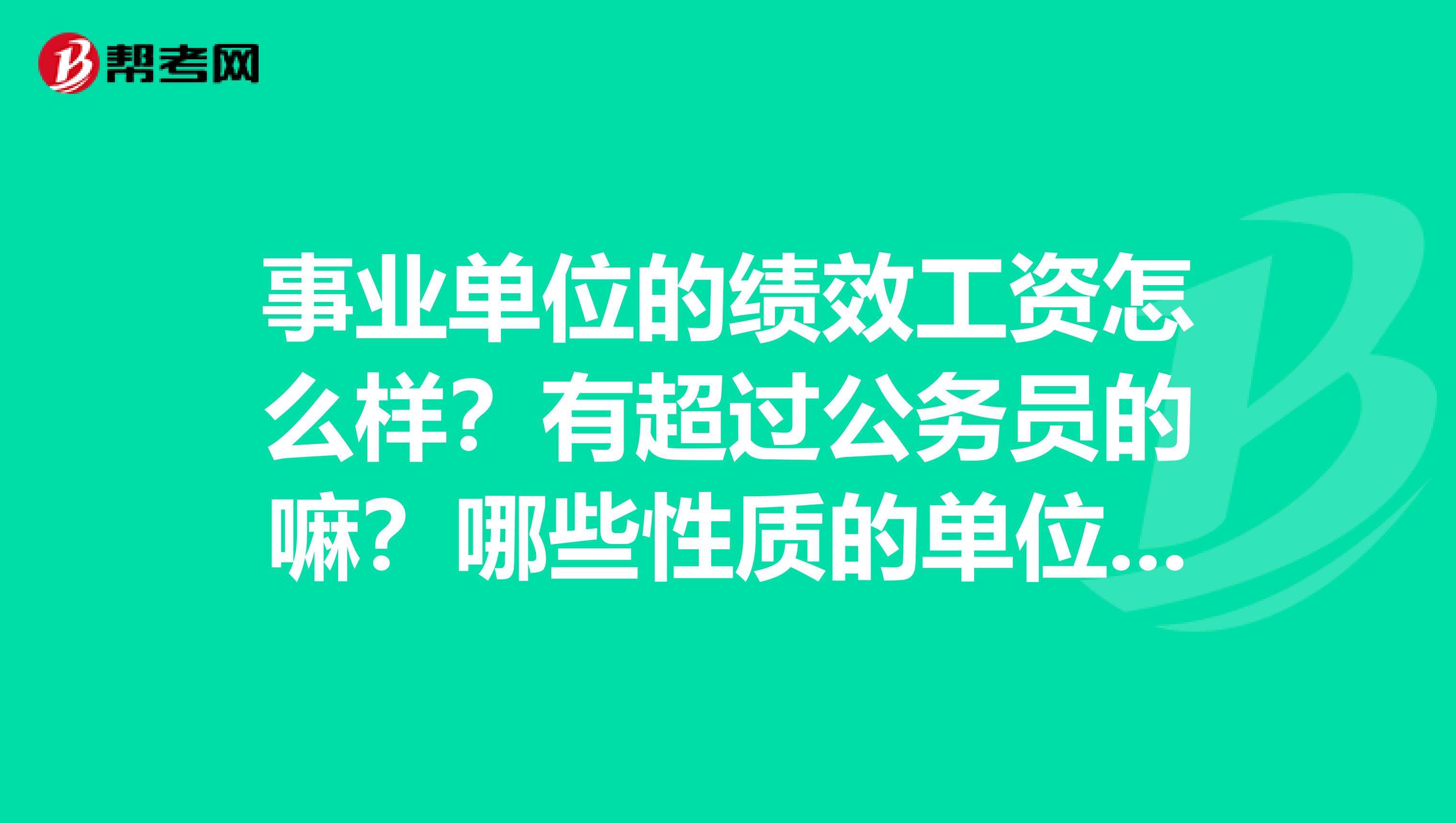 事业单位教师公务员哪个好考(公务员事业单位和教师编哪个好)