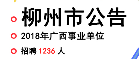 广西柳州企事业单位招聘信息的简单介绍