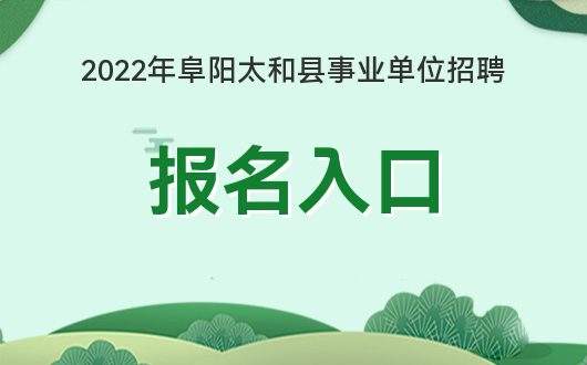 关于2016阜阳事业单位考试的信息