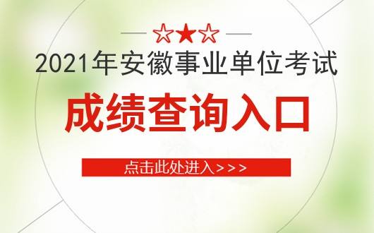 安徽事业单位怎么报名(安徽省事业单位报名步骤)