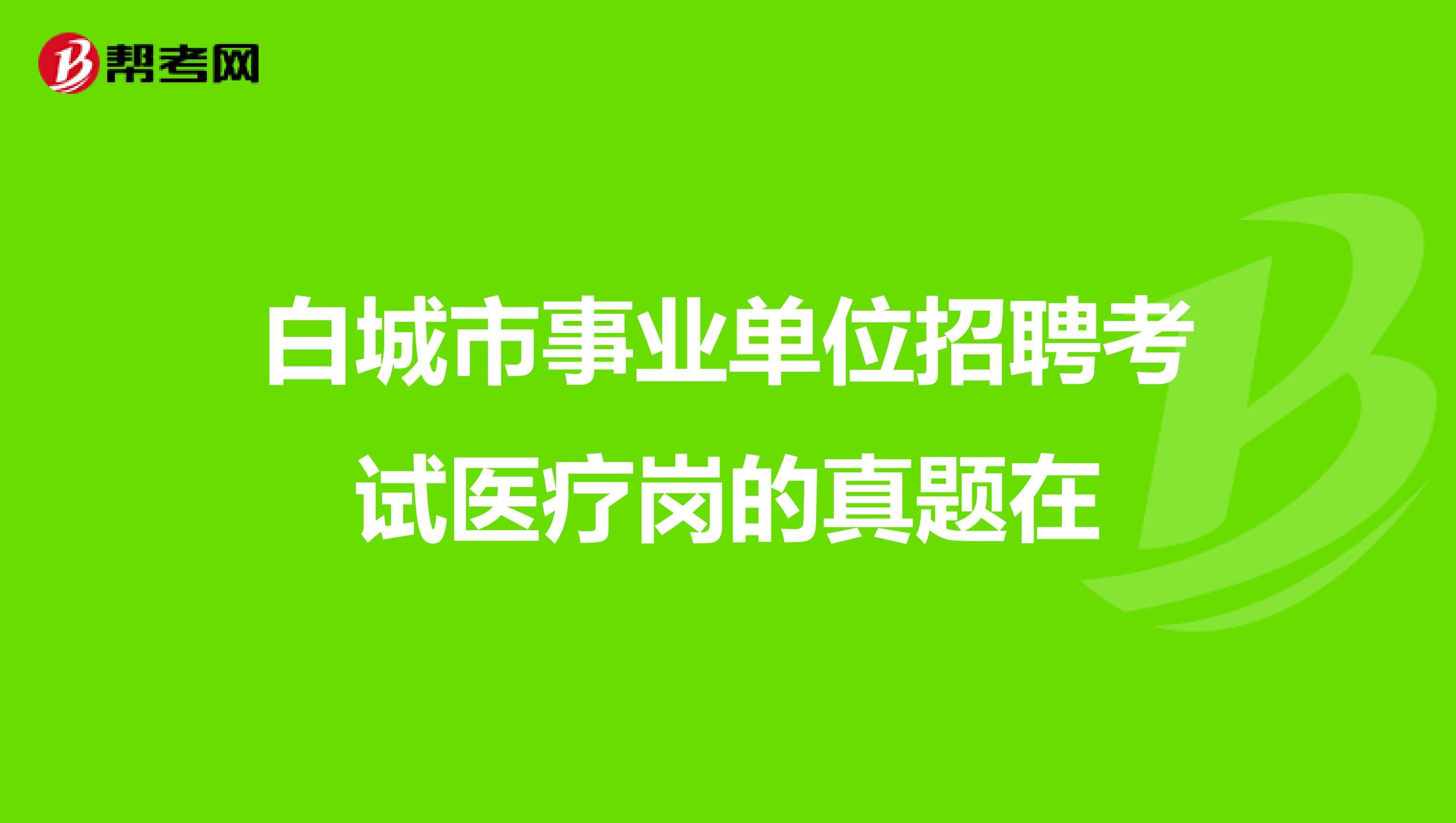 包含吉林省白城市事业单位报名入口的词条