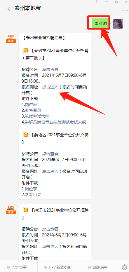 包含江苏省泰兴市事业单位报名的词条