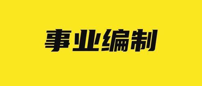 温州事业单位招聘(苍南县事业单位招聘)
