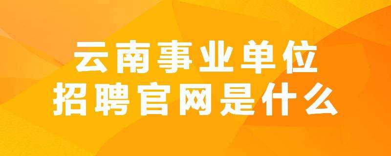 柘城事业单位招聘网(柘城县2022公开招聘)