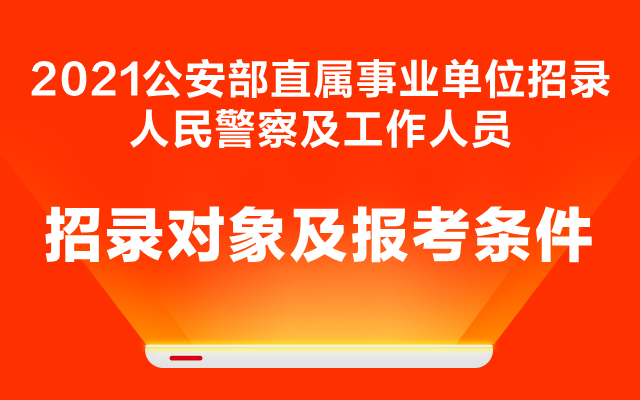 事业单位人员打警察(事业单位报名入口官网)