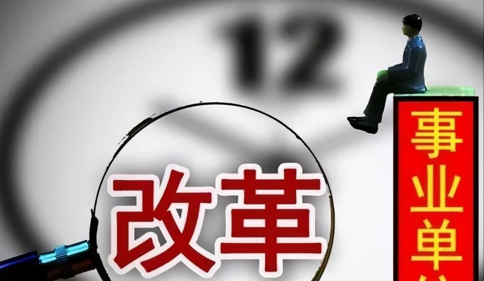 事业单位和企业有什么区别(有编制退休和没编制退休区别)
