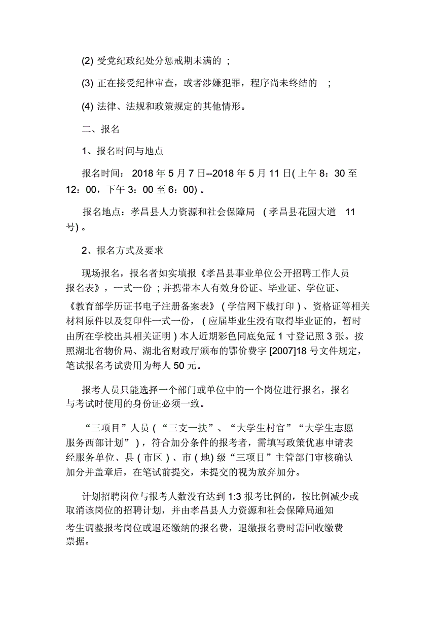 关于孝感市孝昌县事业单位考试报名的信息