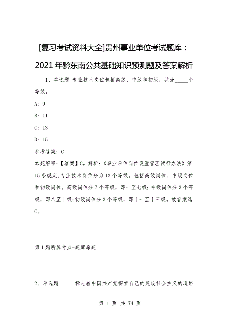 关于黔东南事业单位考试招288的信息