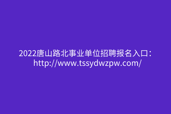 唐山事业单位招聘幼师(唐山市丰润区幼儿园招聘信息)
