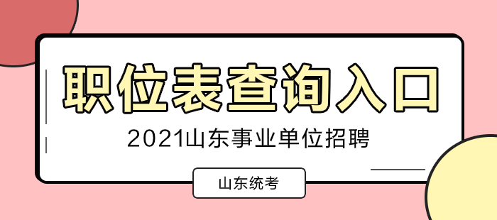 济南护士事业单位招聘信息查询(济南槐荫区事业单位招聘报名入口)