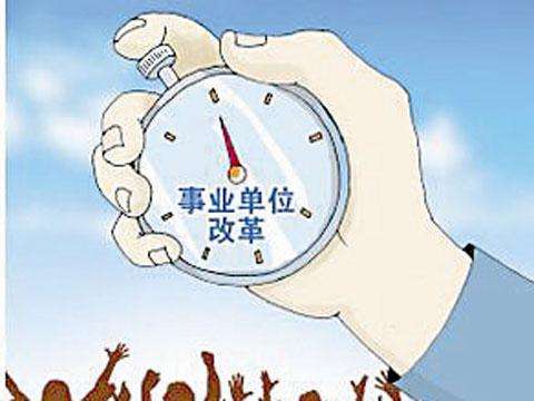 事业单位改革方案(事业单位工勤岗太坑了)