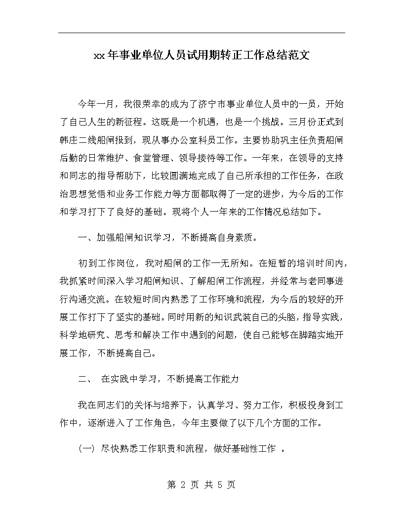 包含事业单位干部任职试用期规定的词条