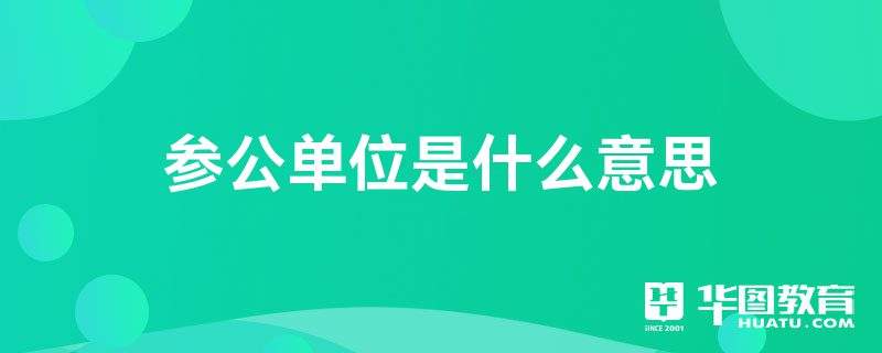 行政类事业单位和参公(2020年档案馆可以参公吗)